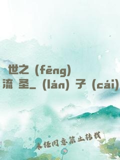 異世之風(fēng)流劍圣