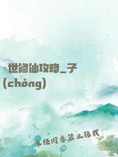 異世修仙攻略