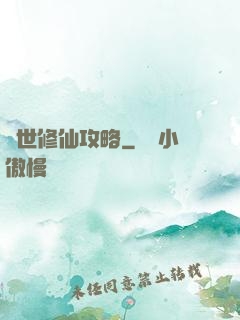 異世修仙攻略