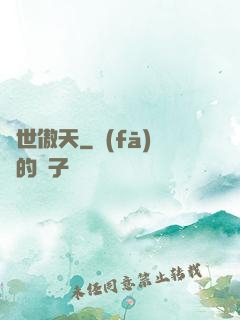 異世傲天