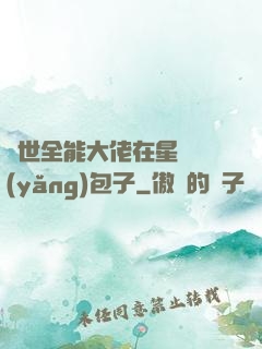 異世全能大佬在星際養(yǎng)包子