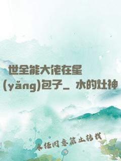 異世全能大佬在星際養(yǎng)包子