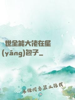 異世全能大佬在星際養(yǎng)包子