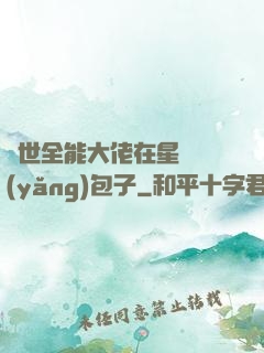 異世全能大佬在星際養(yǎng)包子