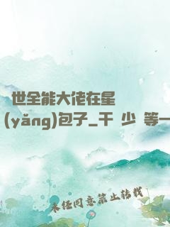 異世全能大佬在星際養(yǎng)包子