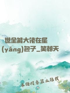 異世全能大佬在星際養(yǎng)包子