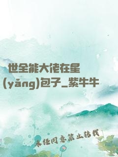 異世全能大佬在星際養(yǎng)包子