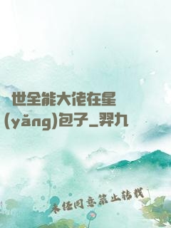 異世全能大佬在星際養(yǎng)包子