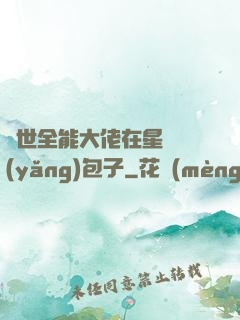 異世全能大佬在星際養(yǎng)包子
