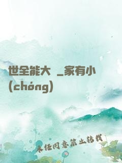 異世全能大師