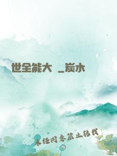 異世全能大師