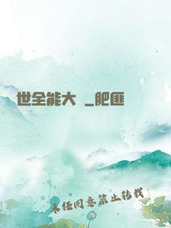 異世全能大師