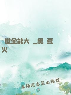 異世全能大師