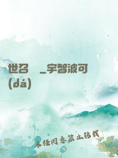 異世召喚師