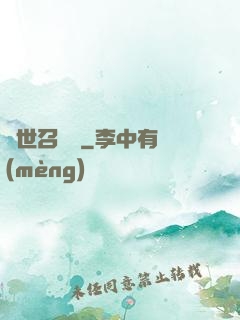 異世召喚師