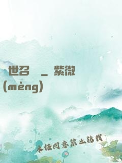 異世召喚師