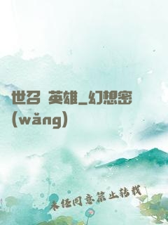 異世召喚英雄