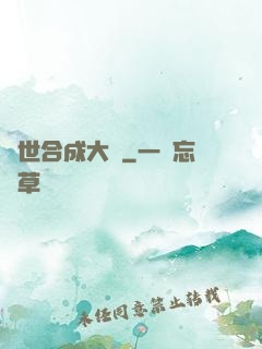異世合成大師