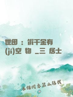 異世囤貨：假千金有滿級(jí)空間物資