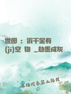 異世囤貨：假千金有滿級(jí)空間物資
