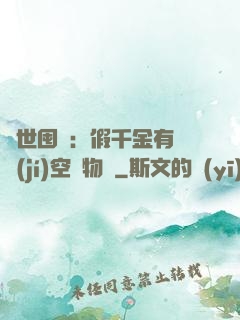 異世囤貨：假千金有滿級(jí)空間物資