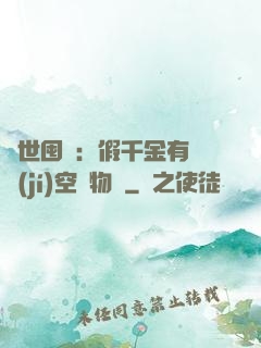 異世囤貨：假千金有滿級(jí)空間物資