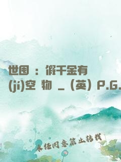 異世囤貨：假千金有滿級(jí)空間物資