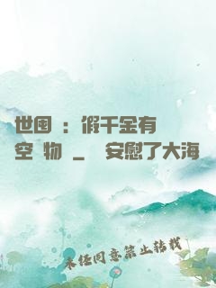 異世囤貨：假千金有滿級空間物資