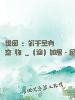 異世囤貨：假千金有滿級空間物資