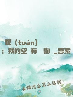 異世團(tuán)寵：我的空間有億萬物資