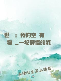 異世團寵：我的空間有億萬物資