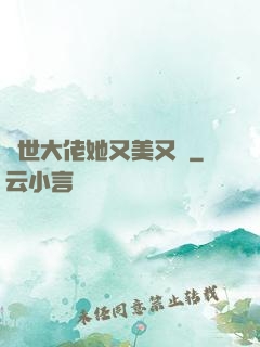 異世大佬她又美又颯