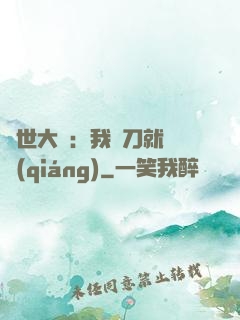 異世大陸：我揮刀就變強(qiáng)