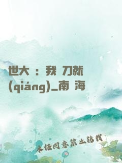 異世大陸：我揮刀就變強(qiáng)
