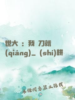 異世大陸：我揮刀就變強(qiáng)