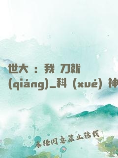 異世大陸：我揮刀就變強(qiáng)