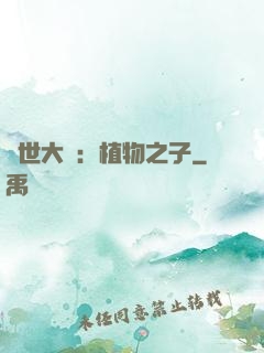 異世大陸：植物之子