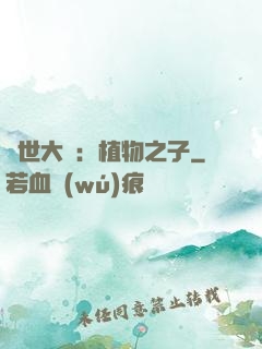 異世大陸：植物之子