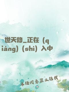 異世天路