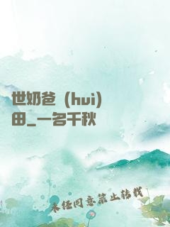 異世奶爸會(huì)種田