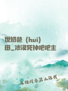 異世奶爸會(huì)種田