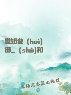 異世奶爸會(huì)種田