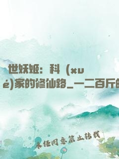 異世妖姬：科學(xué)家的修仙路