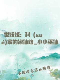 異世妖姬：科學(xué)家的修仙路