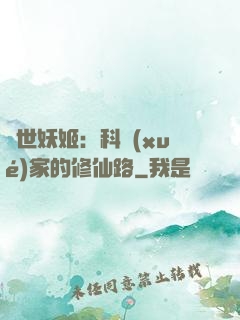 異世妖姬：科學(xué)家的修仙路