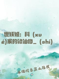 異世妖姬：科學(xué)家的修仙路