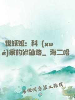 異世妖姬：科學(xué)家的修仙路
