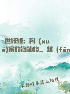 異世妖姬：科學(xué)家的修仙路