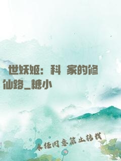 異世妖姬：科學家的修仙路