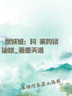 異世妖姬：科學家的修仙路